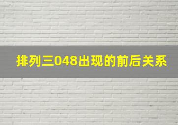 排列三048出现的前后关系