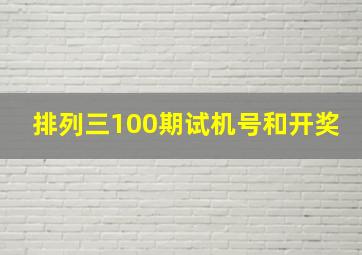 排列三100期试机号和开奖