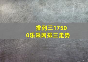 排列三17500乐釆网排三走势