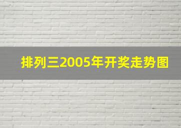 排列三2005年开奖走势图