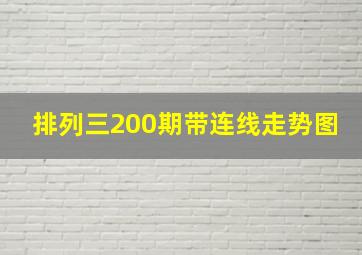 排列三200期带连线走势图