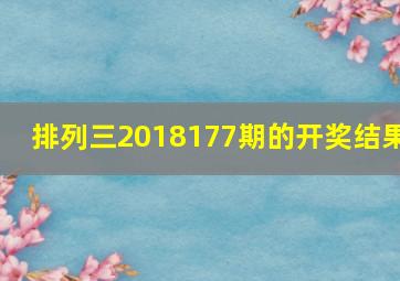 排列三2018177期的开奖结果