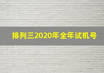 排列三2020年全年试机号