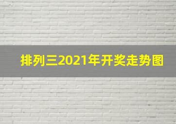 排列三2021年开奖走势图