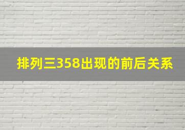 排列三358出现的前后关系