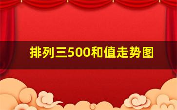 排列三500和值走势图