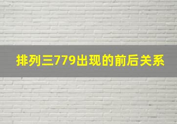 排列三779出现的前后关系