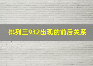 排列三932出现的前后关系