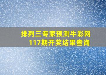 排列三专家预测牛彩网117期开奖结果查询