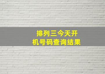 排列三今天开机号码查询结果