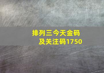 排列三今天金码及关注码1750