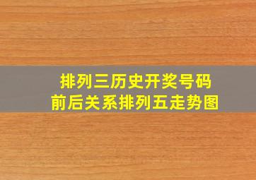 排列三历史开奖号码前后关系排列五走势图