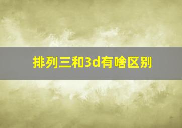 排列三和3d有啥区别