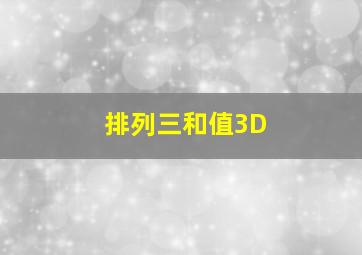 排列三和值3D