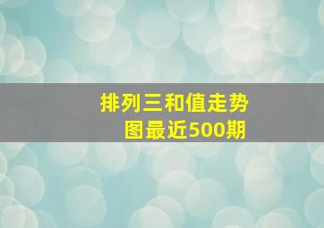 排列三和值走势图最近500期