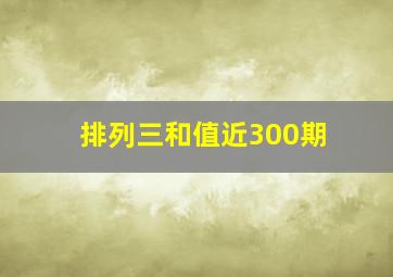 排列三和值近300期