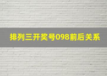 排列三开奖号098前后关系