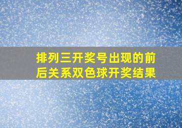 排列三开奖号出现的前后关系双色球开奖结果