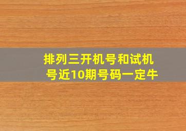 排列三开机号和试机号近10期号码一定牛