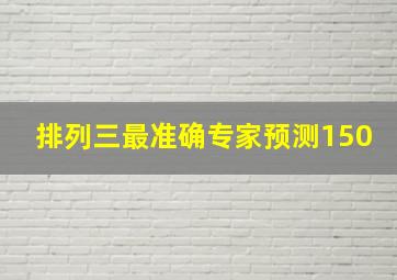 排列三最准确专家预测150