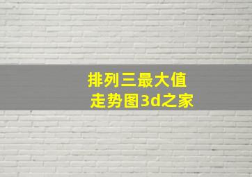 排列三最大值走势图3d之家