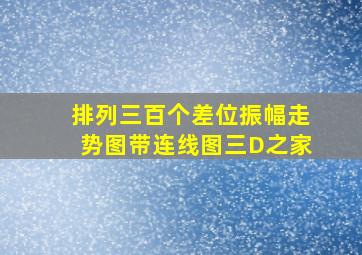 排列三百个差位振幅走势图带连线图三D之家