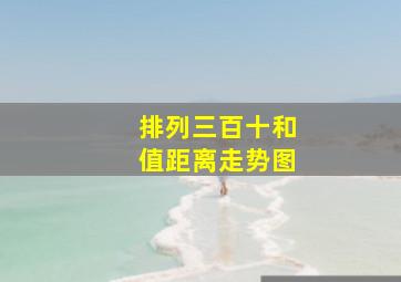 排列三百十和值距离走势图