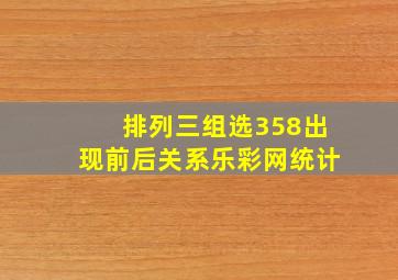 排列三组选358出现前后关系乐彩网统计