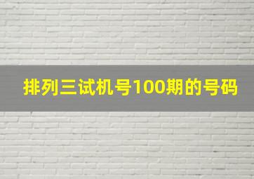 排列三试机号100期的号码