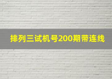 排列三试机号200期带连线