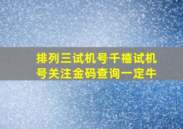 排列三试机号千禧试机号关注金码查询一定牛