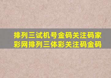 排列三试机号金码关注码家彩网排列三体彩关注码金码