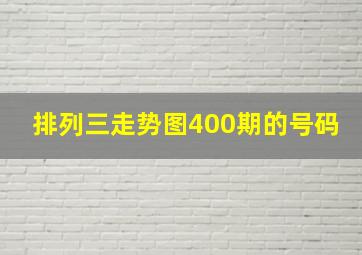 排列三走势图400期的号码