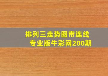 排列三走势图带连线专业版牛彩网200期