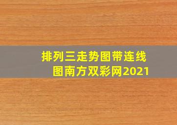 排列三走势图带连线图南方双彩网2021