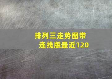 排列三走势图带连线版最近120