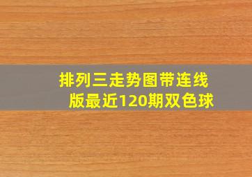 排列三走势图带连线版最近120期双色球