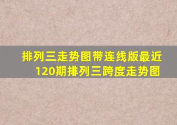 排列三走势图带连线版最近120期排列三跨度走势图