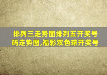 排列三走势图排列五开奖号码走势图,福彩双色球开奖号