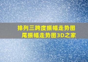 排列三跨度振幅走势图尾振幅走势图3D之家