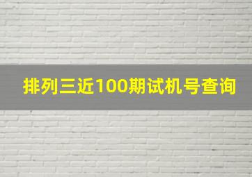 排列三近100期试机号查询