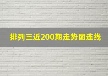 排列三近200期走势图连线