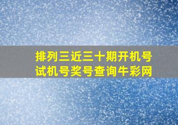 排列三近三十期开机号试机号奖号查询牛彩网