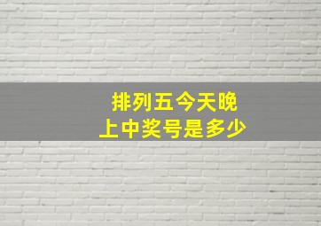 排列五今天晚上中奖号是多少