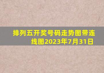 排列五开奖号码走势图带连线图2023年7月31日