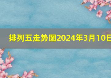 排列五走势图2024年3月10日