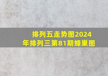 排列五走势图2024年排列三第81期蜂巢图