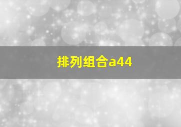 排列组合a44