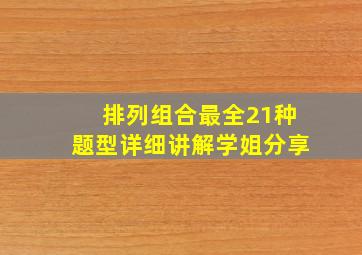 排列组合最全21种题型详细讲解学姐分享