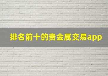 排名前十的贵金属交易app